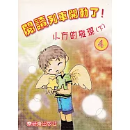 閱讀列車開動了!：小方的發現(下)