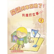 閱讀列車開動了!：有趣的故事(上)