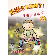 閱讀列車開動了!：有趣的故事(下)
