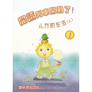 閱讀列車開動了!：小方的生活(上)