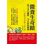 微養生奇蹟：用平凡小細節，守住你的健康