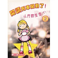 閱讀列車開動了!：小方的生活(下)