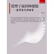 從覃子豪到林燿德：臺灣當代詩論家