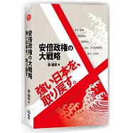 安倍政権の大戦略：強い日本を、取り戻す。