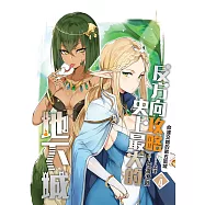 反方向攻略史上最大的地下城(04)：命運交錯的第五區域