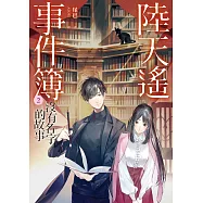 陸天遙事件簿(2)沒有名字的故事