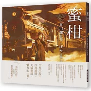 乙女の本棚 ~蜜柑：「文豪」與當代人氣「繪師」攜手的夢幻組合。不朽的經典文學，在此以嶄新風貌甦醒。
