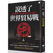 說透了世界貿易戰