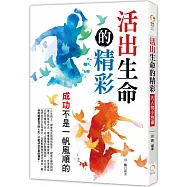 活出生命的精彩：大人物小故事