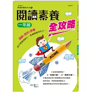 閱讀素養全攻略(一年級)