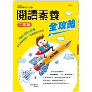 閱讀素養全攻略(二年級)