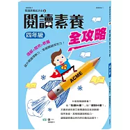 閱讀素養全攻略(四年級)