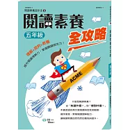 閱讀素養全攻略(五年級)