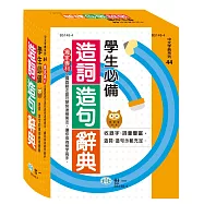 學生必備造詞造句辭典(25K)