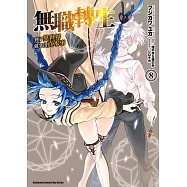 無職轉生 ~到了異世界就拿出真本事~ (8)