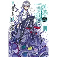 魔法禁書目錄外傳 科學一方通行 (9)