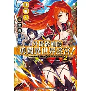 外掛級補師勇闖異世界迷宮!(2) 神龍人公會長