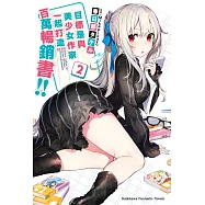目標是與美少女作家一起打造百萬暢銷書!! (2)