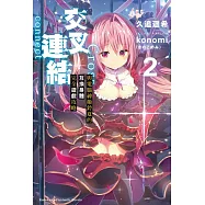 交叉連結 (2) 與電腦神姬鈴夏的互換身體完全遊戲攻略