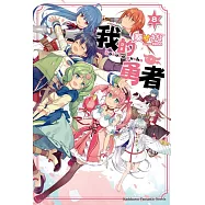 我的勇者 (8)(完)