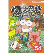 爆笑校園54
