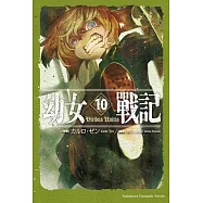 幼女戰記 (10) Viribus Unitis