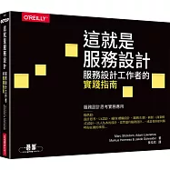 這就是服務設計!|服務設計工作者的實踐指南