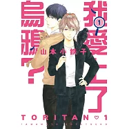 我愛上了烏鴉? 1