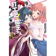 打工吧!魔王大人 (19)