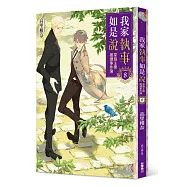 我家執事如是說 菜鳥主僕推理事件簿 8