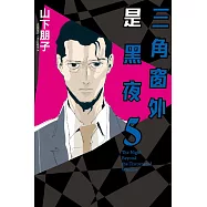 三角窗外是黑夜 5
