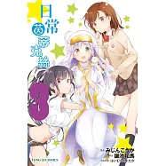 日常茵蒂克絲 3