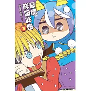 惡魔咩姆咩姆 3