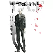 明智警部之事件簿 1