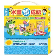 水畫猜成語：神奇塗畫卡╳成語故事書╳魔法水畫筆(人物篇)