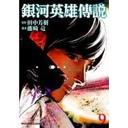 銀河英雄傳說(09)