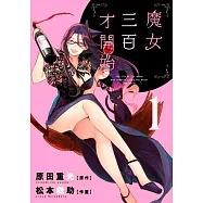 魔女三百才開始(01)