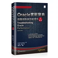 Oracle實戰寶典：故障排除與效能提升(下)(第二版)