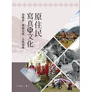 原住民寫真與文化：泰雅族、賽德克族、太魯閣族
