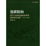 邊鎮糧餉：明代中後期的邊防經費與國家財政危機，1531-1602(二版)