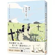 滿是溫柔的土地上：天才影像作家アボガド6第一本長篇漫畫!【首刷贈品版】