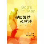 神給男性的應許：男性必備的生命寶典