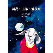 月亮、山羊、哲學家