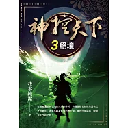 神控天下(3)：絕境