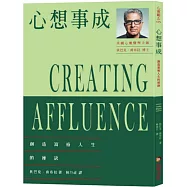 心想事成：創造富裕人生的祕訣