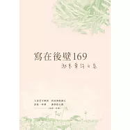 寫在後壁169：謝東華詩文集