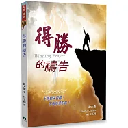 得勝的禱告