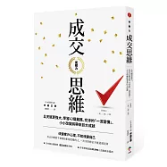 促購力：【成交思維】比天賦更強大，學習43個業務、交涉的「一流習慣」，小小改變將帶來巨大成就(二版)