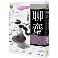 聊齋：愛聽秋墳鬼唱詩，蒲松齡的一千零一夜