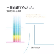 一起來玩工作坊有聲書第3輯：賽斯思想操作手冊